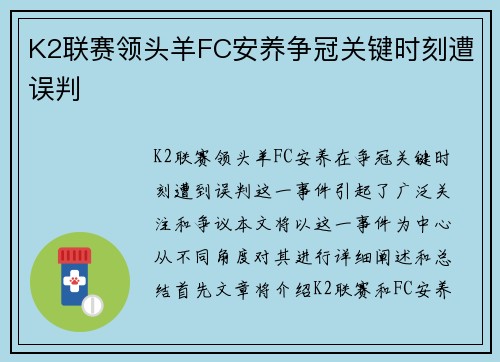 K2联赛领头羊FC安养争冠关键时刻遭误判