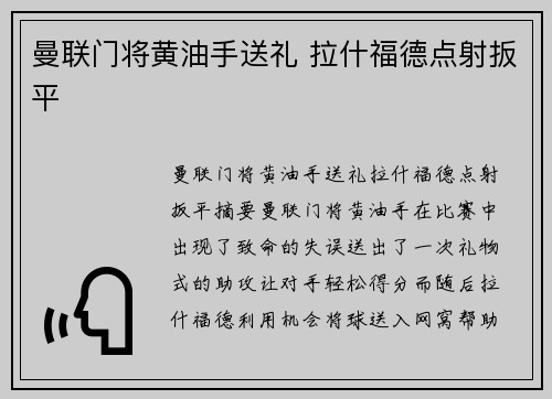 曼联门将黄油手送礼 拉什福德点射扳平 ⚽⚽