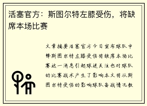 活塞官方：斯图尔特左膝受伤，将缺席本场比赛