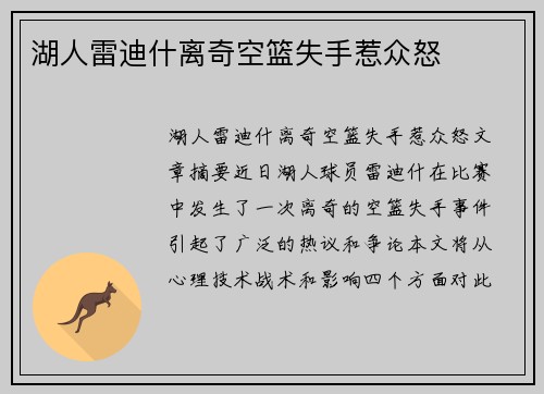 湖人雷迪什离奇空篮失手惹众怒