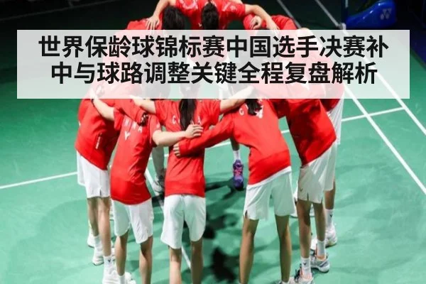 世界保龄球锦标赛中国选手决赛补中与球路调整关键全程复盘解析