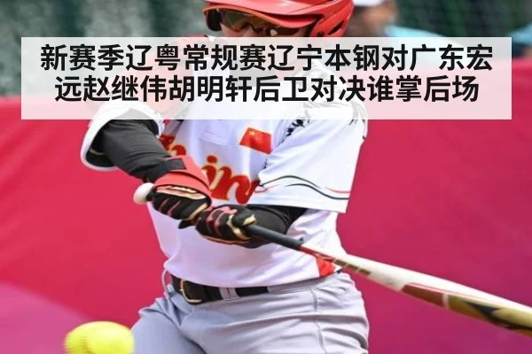 新赛季辽粤常规赛辽宁本钢对广东宏远赵继伟胡明轩后卫对决谁掌后场